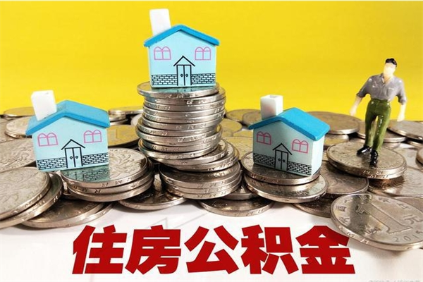 杞县离职公积金多久可以取钱（离职住房公积金多久可以取）