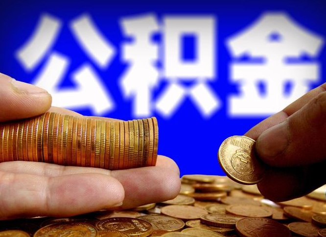 杞县代取公积金（代取公积金可靠吗）